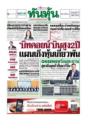 หน้าปก-ทันหุ้น-7-ตุลาคม-2568-ookbee