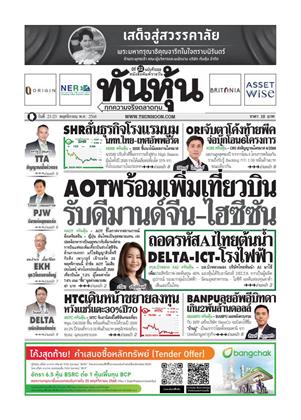 หน้าปก-ทันหุ้น-21-23-พฤศจิกายน-2568-ookbee