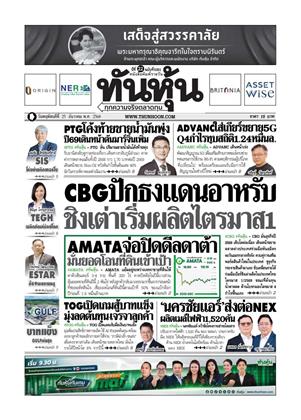 หน้าปก-ทันหุ้น-25-ธันวาคม-2568-ookbee