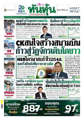 หน้าปก-ทันหุ้น-7-พฤษภาคม-2569-ookbee
