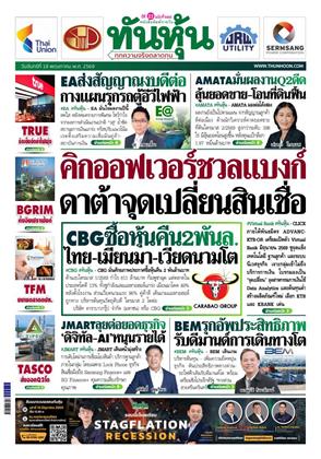 ทันหุ้น