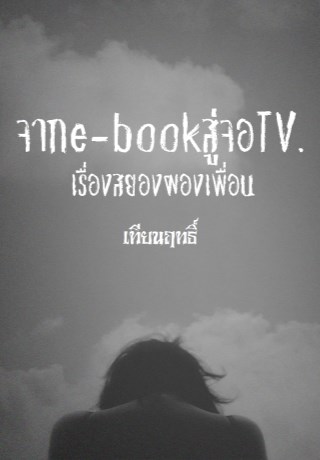 เรื่ิองสยองผองเพื่อน-หน้าปก-ookbee