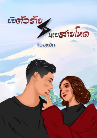 ยัยตัวร้ายกับนายสายโหด-หน้าปก-ookbee