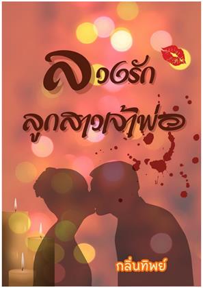 ลวงรักลูกสาวเจ้าพ่อ-หน้าปก-ookbee