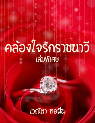 หน้าปก-คล้องใจรักราชนาวีเล่มพิเศษ-ookbee