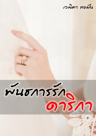 หน้าปก-พันธการรักดาริกา-ookbee