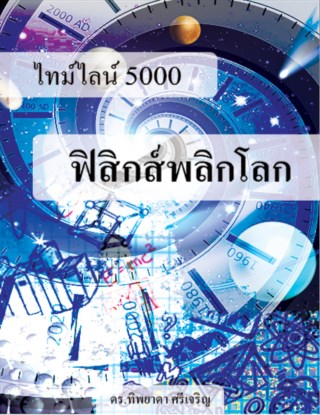 หน้าปก-ไทม์ไลน์-5000-ฟิสิกส์พลิกโลก-ookbee