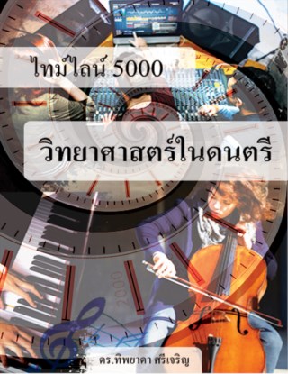 ไทม์ไลน์-5000-วิทยาศาสตร์ในดนตรี-หน้าปก-ookbee