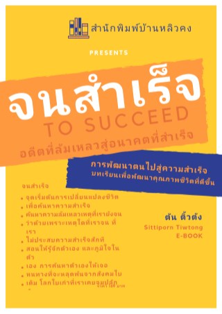 หน้าปก-จนสำเร็จ-ookbee