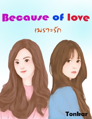 หน้าปก-because-of-love-เพราะรัก-ookbee