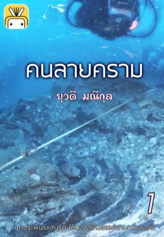 คนลายคราม-เล่ม-1-หน้าปก-ookbee