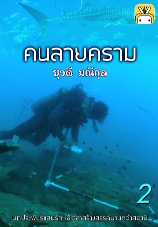 คนลายคราม-เล่ม-2-หน้าปก-ookbee