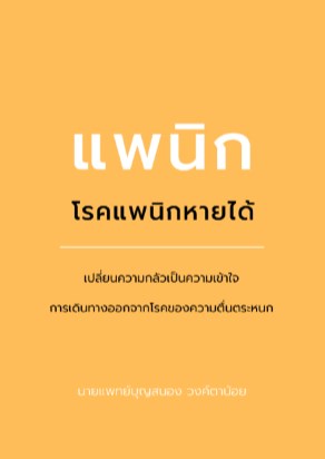 โรคแพนิก-หายได้-หน้าปก-ookbee