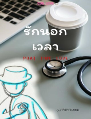 รักนอกเวลา-หน้าปก-ookbee