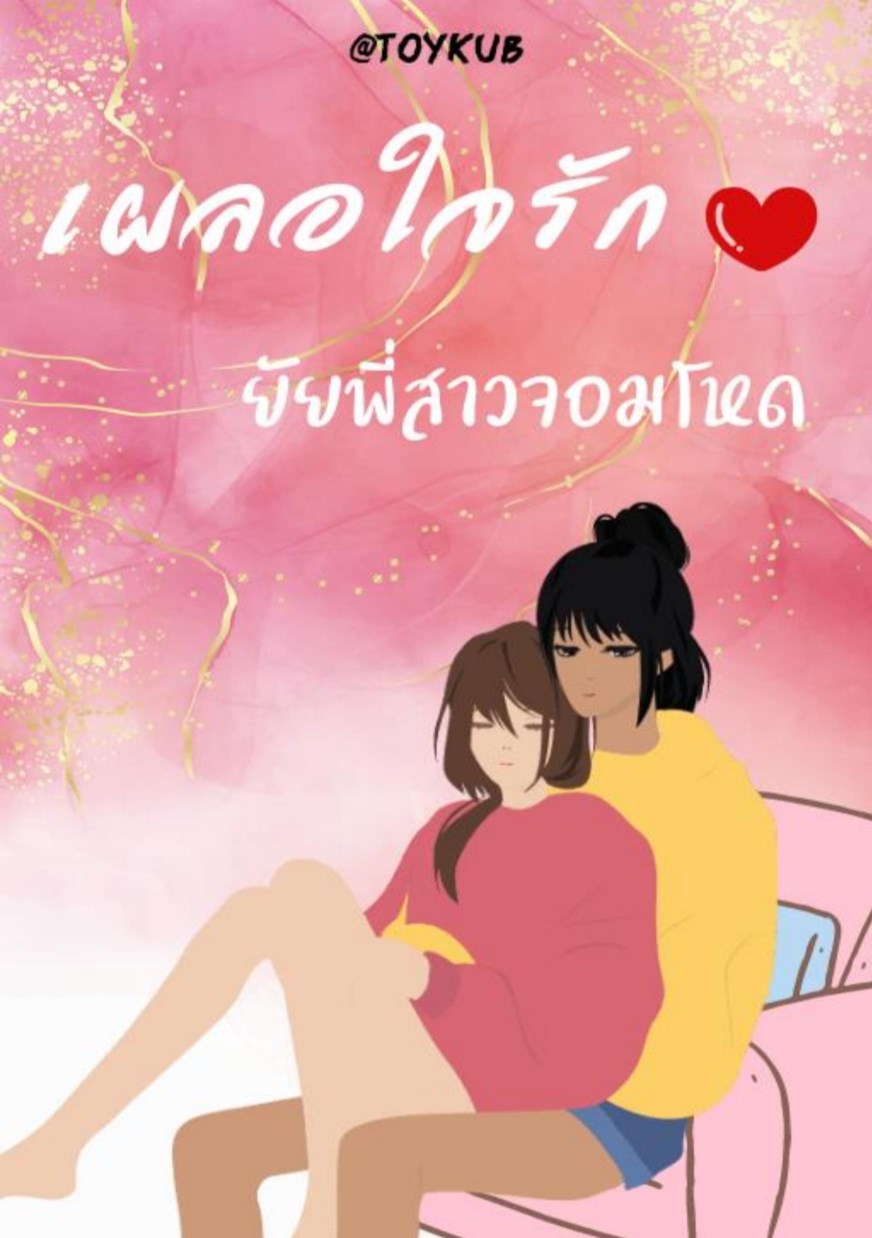 หน้าปก-เผลอใจรักยัยพี่สาวจอมโหด-ookbee