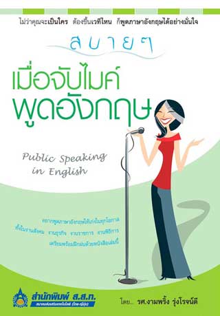 หน้าปก-สบาย-ๆ-เมื่อจับไมค์พูดอังกฤษ-ookbee