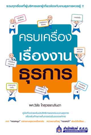 หน้าปก-ครบเครื่องเรื่องงานธุรการ-ookbee