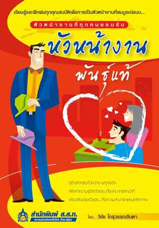 หัวหน้างานพันธุ์แท้-หน้าปก-ookbee