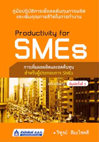 หน้าปก-productivity-for-smes-ookbee