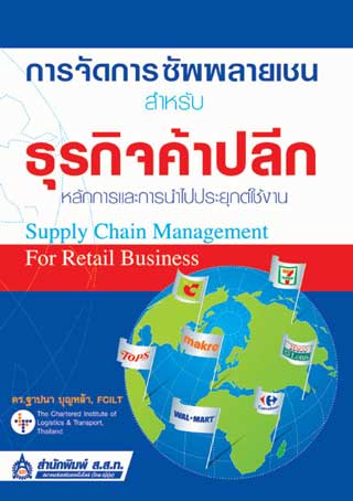 หน้าปก-การจัดการซัพพลายเชนสำหรับธุรกิจค้าปลีก-ookbee