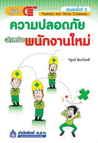 คู่มือความปลอดภัยสำหรับพนักงานใหม่-หน้าปก-ookbee