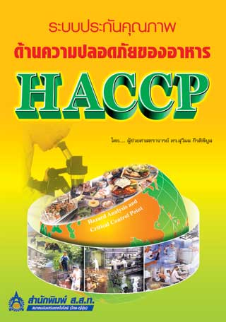 หน้าปก-ระบบประกันคุณภาพด้านความปลอดภัยของอาหาร-haccp-ookbee