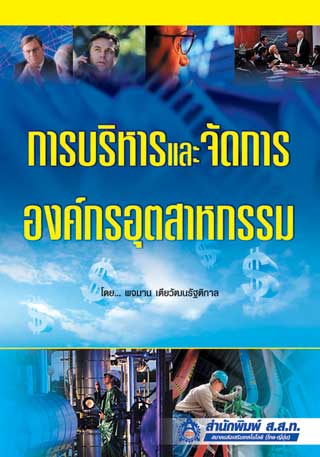 หน้าปก-การบริหารและจัดการองค์กรอุตสาหกรรม-ookbee