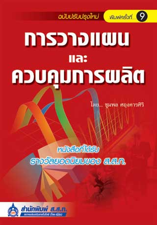 การวางแผนและควบคุมการผลิต-ฉบับปรับปรุงใหม่-หน้าปก-ookbee