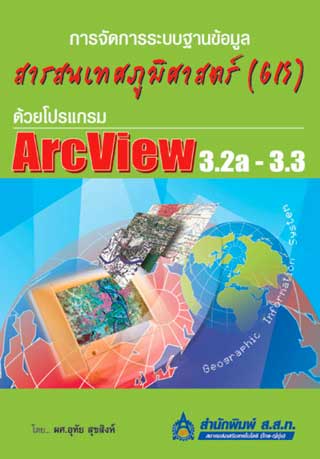 หน้าปก-การจัดการระบบฐานข้อมูลสารสนเทศภูมิศาสตร์-gis-ด้วยโปรแกรม-arcview-32a-33-ookbee