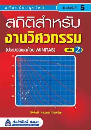 สถิติสำหรับงานวิศวกรรม-เล่ม-2-หน้าปก-ookbee