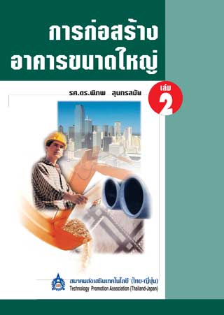 การก่อสร้างอาคารขนาดใหญ่-เล่ม-2-หน้าปก-ookbee