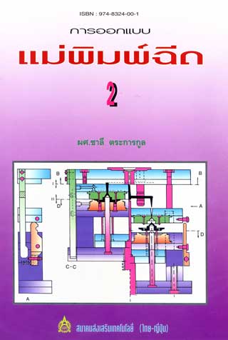 หน้าปก-การออกแบบแม่พิมพ์ฉีด-2-ookbee