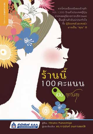 ร้านนี้-100-คะแนน-เปิดทุกวันสุข-หน้าปก-ookbee