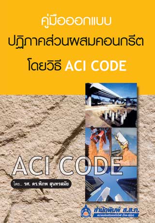 คู่มือออกแบบปฏิภาคส่วนผสมคอนกรีต-ด้วยวิธี-aci-code-หน้าปก-ookbee