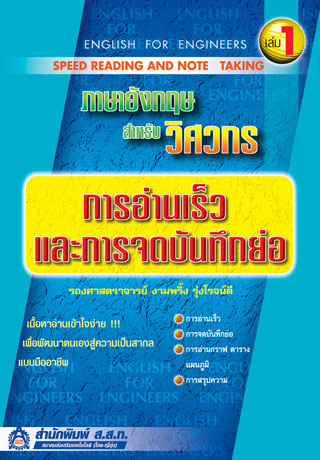 ภาษาอังกฤษสำหรับวิศวกร-เล่ม-1-การอ่านเร็วและการจดบันทึกย่อ-หน้าปก-ookbee