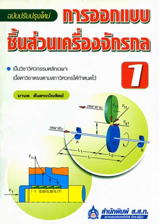 หน้าปก-การออกแบบชิ้นส่วนเครื่องจักรกล-1-ookbee