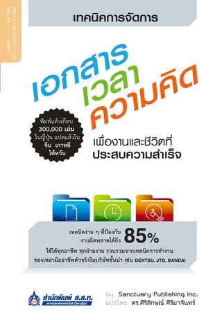 เทคนิคการจัดการเอกสาร-เวลา-ความคิด-เพื่องานและชีวิตที่ประสบความสำเร็จ-หน้าปก-ookbee