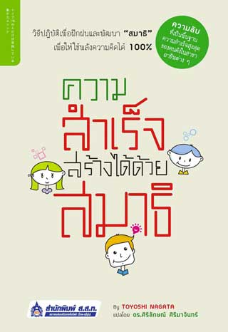 ความสำเร็จสร้างได้ด้วยสมาธิ-หน้าปก-ookbee