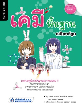 เคมีพื้นฐาน-ฉบับการ์ตูน-หน้าปก-ookbee
