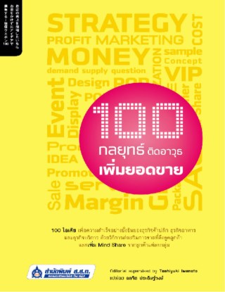 100-กลยุทธ์-ติดอาวุธเพิ่มยอดขาย-หน้าปก-ookbee