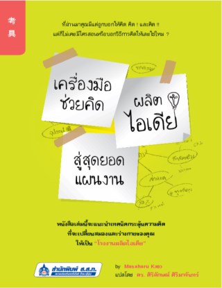เครื่องมือช่วยคิดผลิตไอเดียสู่สุดยอดแผนงาน-หน้าปก-ookbee