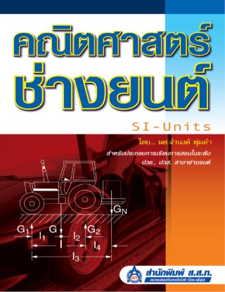 หน้าปก-คณิตศาสตร์ช่างยนต์-si-units-ookbee