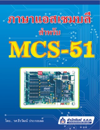 ภาษาแอสเซมบลีสำหรับ-mcs-51-หน้าปก-ookbee