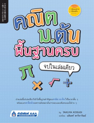 คณิต-มต้น-พื้นฐานครบ-จบในเล่มเดียว-หน้าปก-ookbee