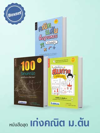 boxset-เก่งคณิต-มต้น-หน้าปก-ookbee