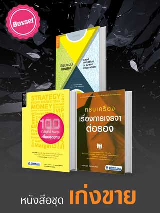 boxset-เก่งขาย-หน้าปก-ookbee