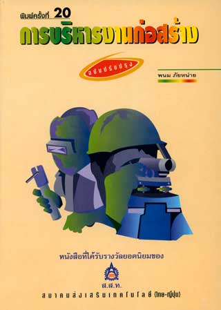 การบริหารงานก่อสร้าง-หน้าปก-ookbee