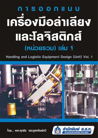 หน้าปก-การออกแบบเครื่องมือลำเลียงและโลจิสติกส์-ookbee