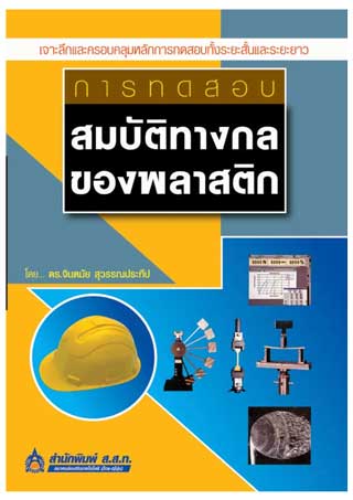 การทดสอบสมบัติทางกลของพลาสติก-หน้าปก-ookbee