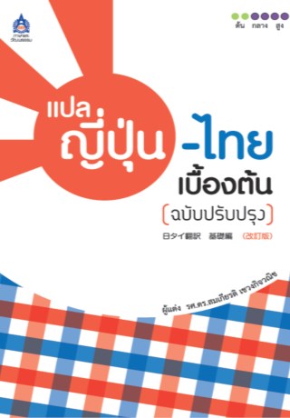 แปลญี่ปุ่น-ไทยเบื้องต้น-ฉบับปรับปรุง-หน้าปก-ookbee